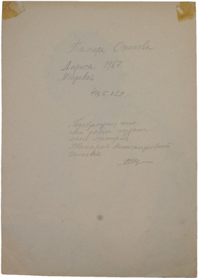 Осипова Тамара Александровна. Лариса 
